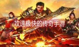 攻速特别快的传奇手游攻速特别快的传奇手游推荐