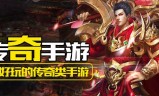 哪些好玩传奇手游哪些好玩传奇手游好玩