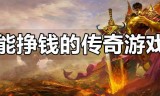 (可以赚人民币的传奇端游)可以赚人民币的传奇手游