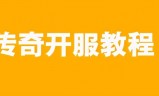 (红手指传奇手游挂机教程)传奇手游服务器架设教程