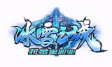 (冰雪三职业传奇手游礼包)冰雪版传奇手游安卓版