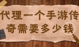 (做个传奇手游需要多少成本)开一个手游传奇需要多少钱