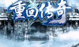 君临天下传奇手游185传奇手游