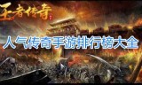 (传奇手游排行榜2021前十名34002)传奇类手游排行榜2021前十名
