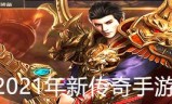 (手游排行榜2021前十名传奇游戏)手游排行榜2021前十名传奇