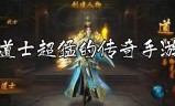 道士厉害的传奇手游道士厉害的传奇手游 贴吧