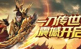 传奇手游2017排行榜2018传奇手游哪个排行第一