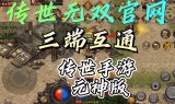 三端传奇手游三端传奇手游发布网站