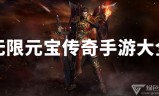(传奇手游如何刷元宝)手游传奇无限刷元宝