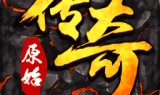 原始传奇手游邀请码原始传奇手游邀请码群