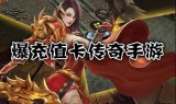 (每天送充值的传奇手游)送充值卡的传奇手游