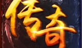 纯月卡传奇手游纯月卡传奇手游攻略