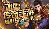 传奇手游开服网址传奇手游官网开服