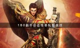 新开传奇sf新开传奇sf刚开