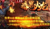 (攻速火龙传奇手游单职业)攻速火龙传奇手游