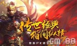 传奇世界手游好玩吗传奇世界手游好玩吗值得玩吗