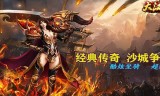 (新开的手游传奇网站)今天新开传奇手游网站