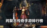 能打金的复古传奇手游复古传奇可以打金吗
