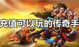 (传奇手游充值漏洞怎么处理)传奇手游充值漏洞