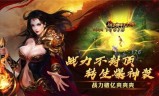 单职业超变传奇手游单职业超变传奇手游千古绝尘