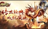 手机好玩的传奇游戏:传奇霸主吞噬系统好玩吗 传奇霸主吞噬系统消耗什么