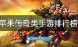 (传奇手游排行榜2019前十名)传奇手游排行榜前十免费