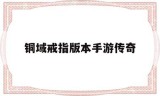 铜域戒指版本手游传奇铜域戒指木域戒指版本传奇