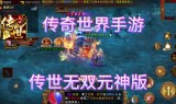 (传奇手游互通版官方版)传奇手游互通