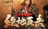 原始传奇手游官网原始传奇176手游官方网站