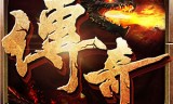 (原汁原味的传奇手游)纯正的传奇手游