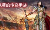 便宜的传奇手游好玩不费钱的传奇手游