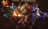 (最新版带元神的传奇世界手游IOS版)最新版带元神的传奇世界手游