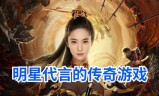 王宝强代言传奇手游王宝强代言的传奇手游