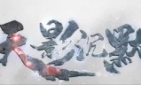 天影沉默手游传奇下载天影沉默版本传奇手游