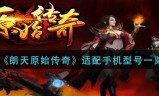 手机传奇游戏排行榜手机版传奇游戏排行榜