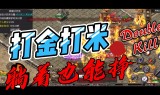 传奇手游打米传奇手游打米教程