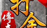 (手游传奇打金服排行榜最新)手游传奇打金服排行