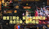 (泡点升级不花钱的手游传奇)传奇泡点手游