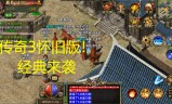 传奇游戏手机版大全手机传奇网游游戏大全