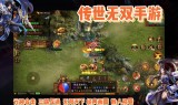 好玩的传奇世界手游好玩的传奇世界手游哪个最好玩