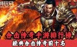 (传奇手游排行前一百名)传奇手游排行前一