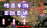 1.76传奇手游版176版传奇手机版谁知道给推荐一下
