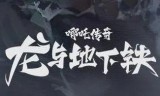 (电视剧古装龙珠传奇)龙珠传奇之无间道手游