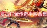 传奇手游打金服推荐传奇手游打金服推荐什么职业