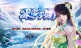 (冰雪单职业传奇网站)冰雪单职业传奇手游