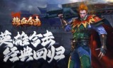 合击版传奇手游:《热血合击》新手攻略大全