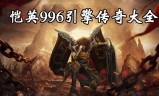 (996引擎手游传奇雷霆战魂)996引擎手游传奇