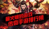 私服手游传奇私服手游发布网