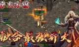 冰雪复古传奇手游破解版冰雪复古传奇手游破解版下载