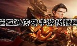 传奇手游三端互通网站传奇手游三端互通网站下载